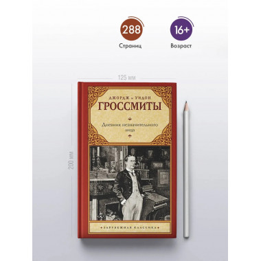 Дневник незначительного лица.