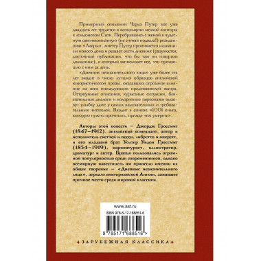 Дневник незначительного лица.