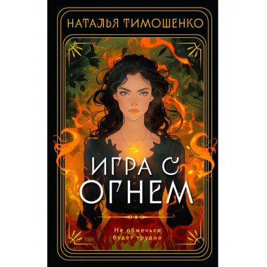Игра с огнем.