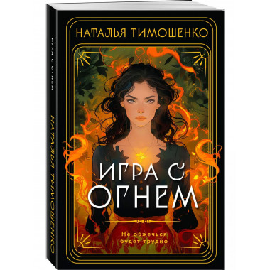 Игра с огнем.