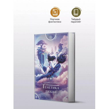 Генетика любви.