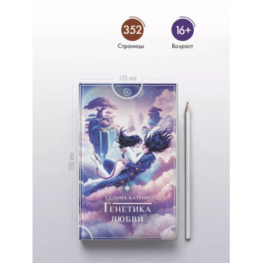 Генетика любви.