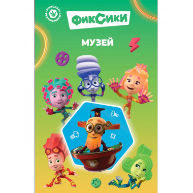 Фиксики. Музей (выпуск 2).