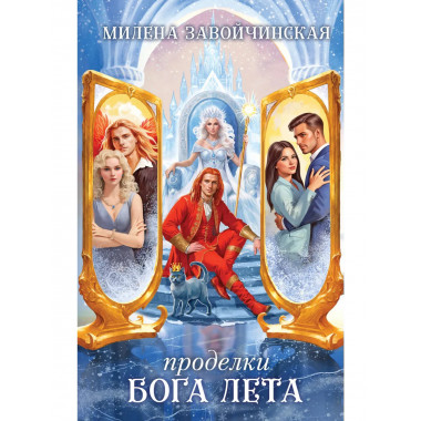 Проделки бога лета.