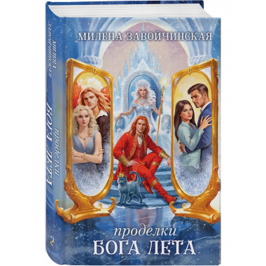 Проделки бога лета.
