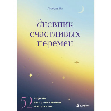 Дневник счастливых перемен.