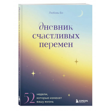 Дневник счастливых перемен.
