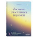 Дневник счастливых перемен.