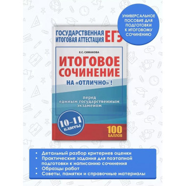 ЕГЭ. Итоговое сочинение на отлично перед единым государств