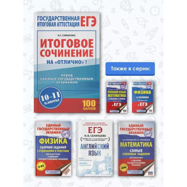 ЕГЭ. Итоговое сочинение на отлично перед единым государств