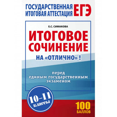 ЕГЭ. Итоговое сочинение на отлично перед единым государств