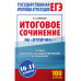 ЕГЭ. Итоговое сочинение на отлично перед единым государств