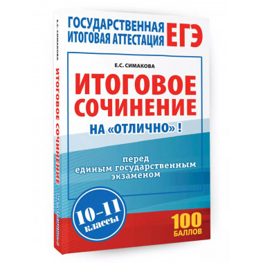 ЕГЭ. Итоговое сочинение на отлично перед единым государств