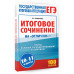 ЕГЭ. Итоговое сочинение на отлично перед единым государств