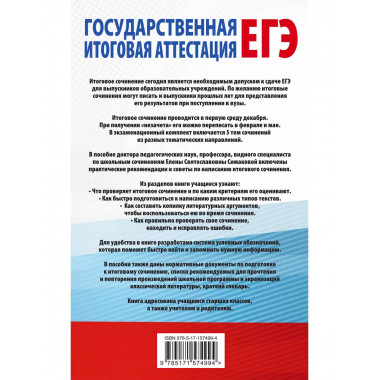 ЕГЭ. Итоговое сочинение на отлично перед единым государств