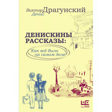 Денискины рассказы: как всё было на самом деле.
