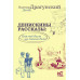 Денискины рассказы: как всё было на самом деле.