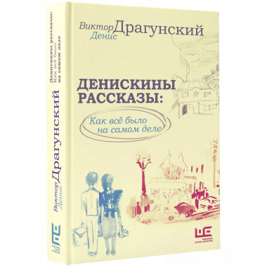Денискины рассказы: как всё было на самом деле.