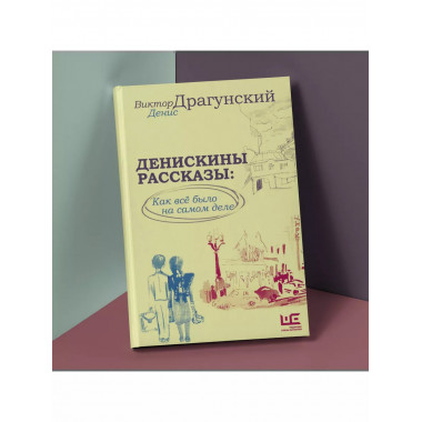 Денискины рассказы: как всё было на самом деле.