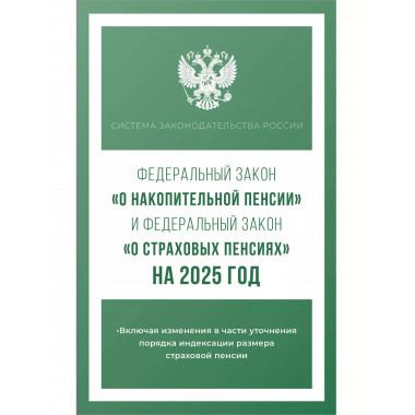 ФЗ О накопительной пенсии и О страховых пенсиях на 2025 г.