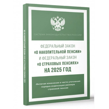 ФЗ О накопительной пенсии и О страховых пенсиях на 2025 г.