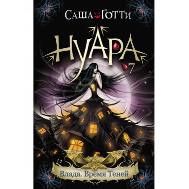 Влада. Время Теней.