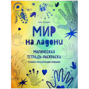 Мир на ладони. Магическая тетрадь-раскраска.
