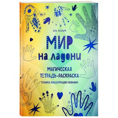 Мир на ладони. Магическая тетрадь-раскраска.