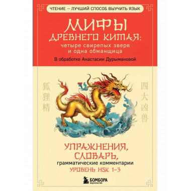 Мифы Древнего Китая