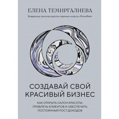 Создавай свой красивый бизнес. Как открыть салон красоты, пр