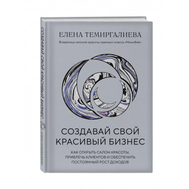 Создавай свой красивый бизнес. Как открыть салон красоты, пр