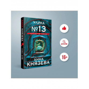 Улика № 13.