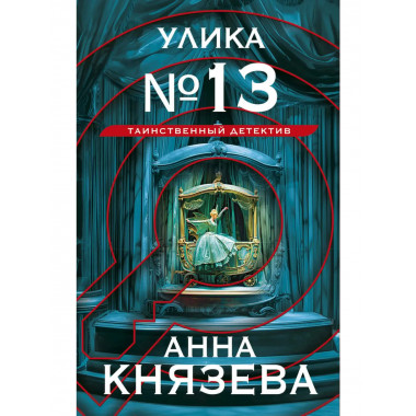 Улика № 13.