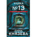 Улика № 13.