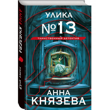 Улика № 13.