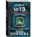 Улика № 13.