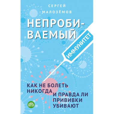 Непробиваемый иммунитет. Как не болеть никогда, и правда ли