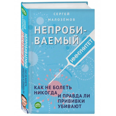 Непробиваемый иммунитет. Как не болеть никогда, и правда ли