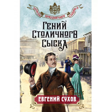 Гений столичного сыска.