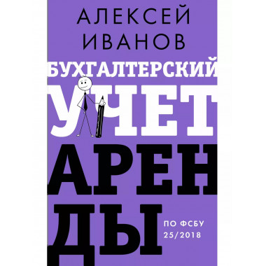 Бухгалтерский учет аренды по ФСБУ 25/2018.