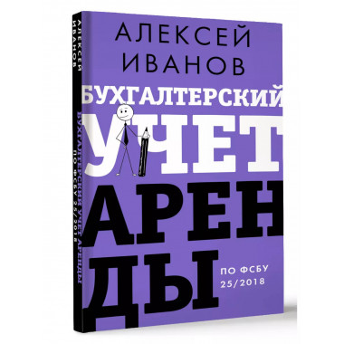 Бухгалтерский учет аренды по ФСБУ 25/2018.