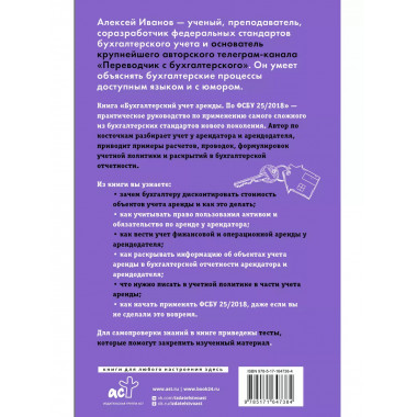 Бухгалтерский учет аренды по ФСБУ 25/2018.