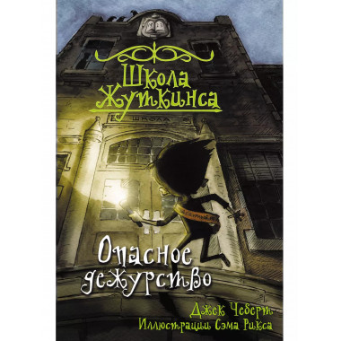 Школа Жуткинса. Опасное дежурство.