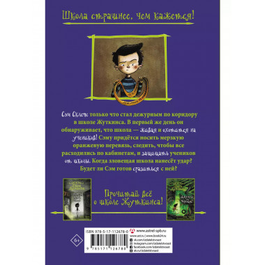 Школа Жуткинса. Опасное дежурство.