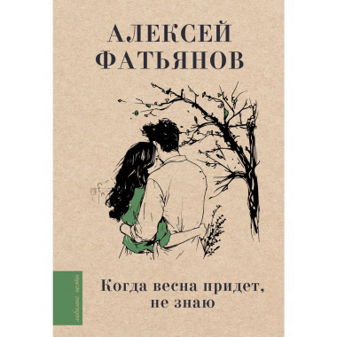 Когда весна придет, не знаю....