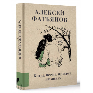 Когда весна придет, не знаю....