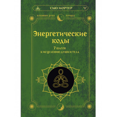 Энергетические коды. 7 шагов к исцелению души и тела.