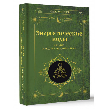 Энергетические коды. 7 шагов к исцелению души и тела.
