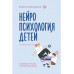 Нейропсихология детей от рождения до 10 лет.