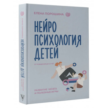 Нейропсихология детей от рождения до 10 лет.